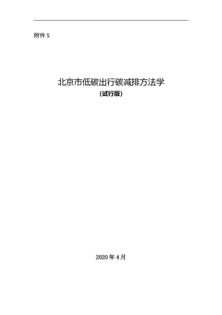 【规范】北京市低碳出行碳减排方法学(试行版)