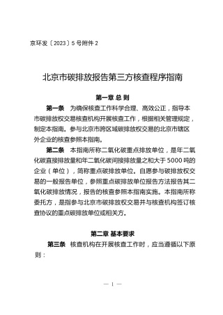 【规范】北京市碳排放报告第三方核查程序指南