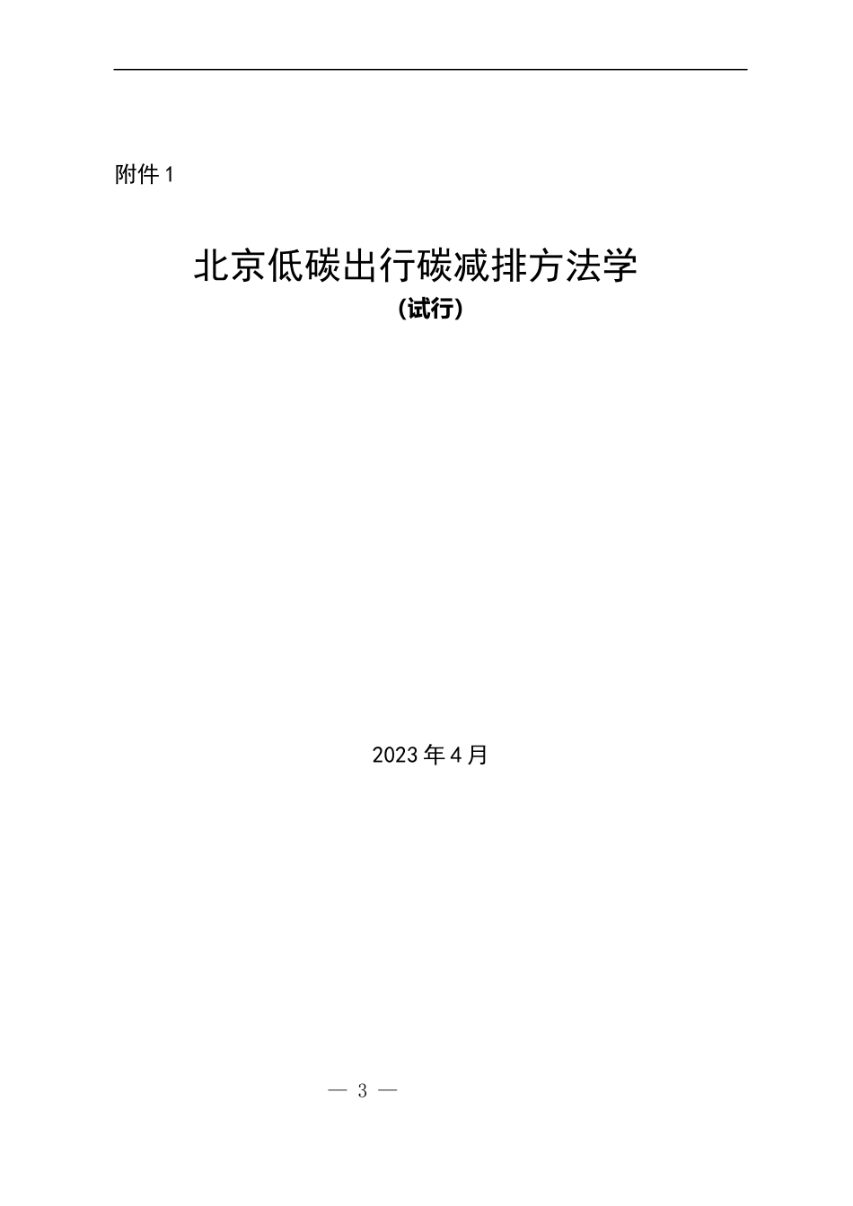 【规范】北京普惠型自愿碳减排项目要求_第3页