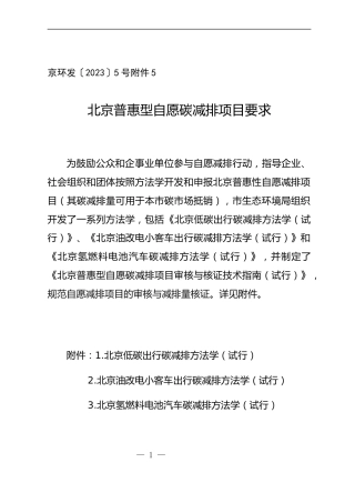 【规范】北京普惠型自愿碳减排项目要求
