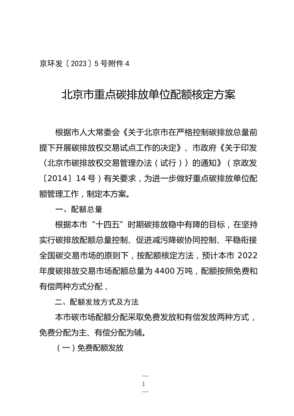 【规范】北京市重点碳排放单位配额核定方案_第1页