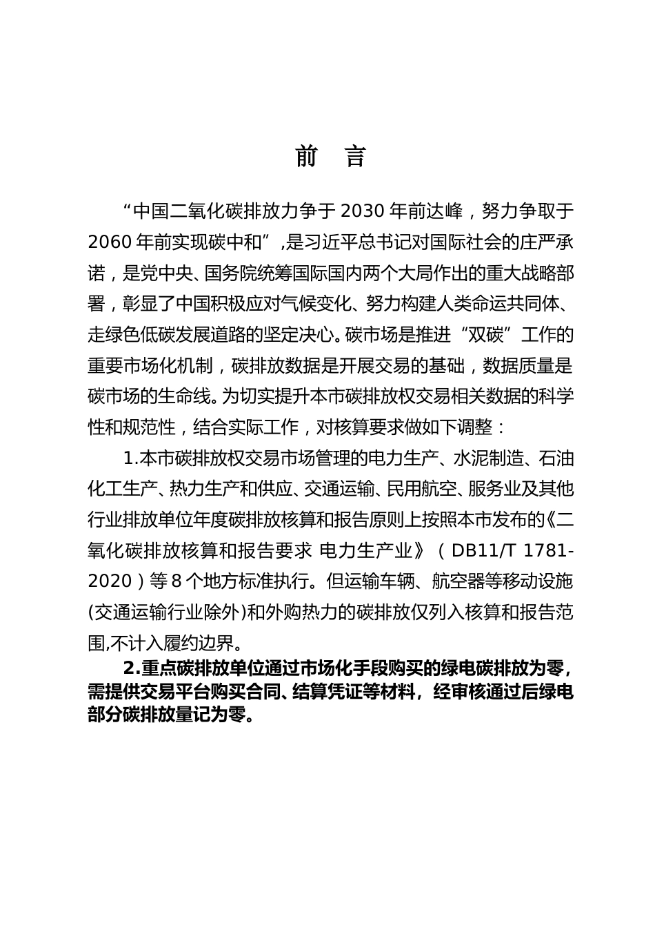 【规范】北京市碳排放单位二氧化碳核算和报告要求_第2页