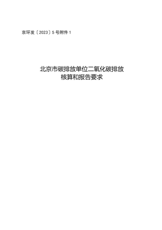 【规范】北京市碳排放单位二氧化碳核算和报告要求