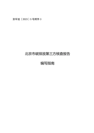 【规范】北京市碳排放第三方核查报告编写指南