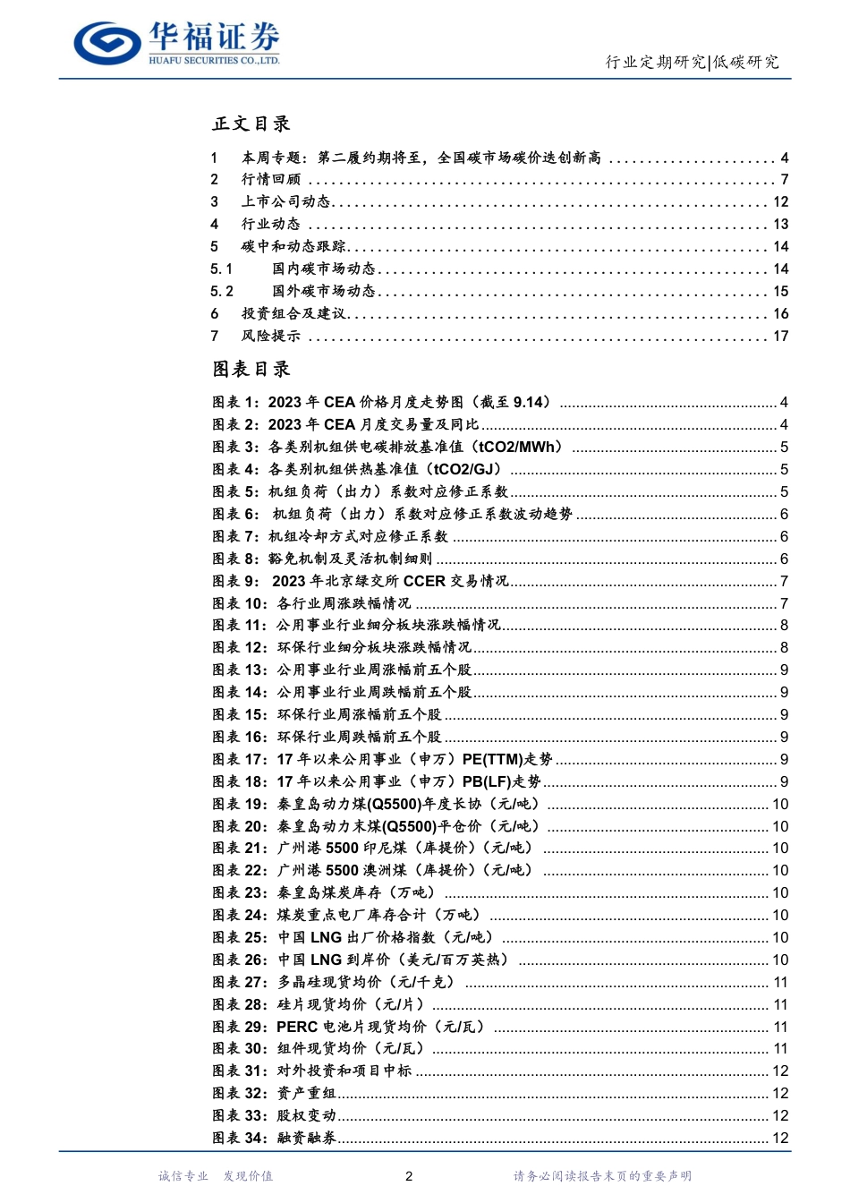 华福证券：第二履约期将至，全国碳市场碳价迭创新高_第2页