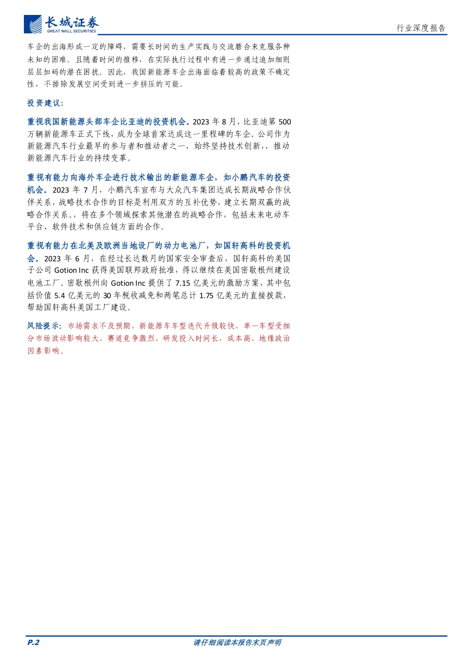 长城证券：全球竞争格局及政策导向对我国新能源车企出海影响几何？_第2页