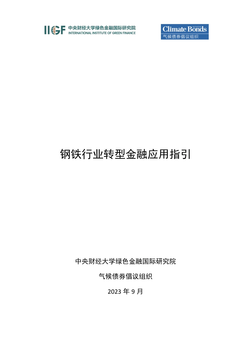 钢铁行业转型金融应用指引--央财大绿金院_第1页
