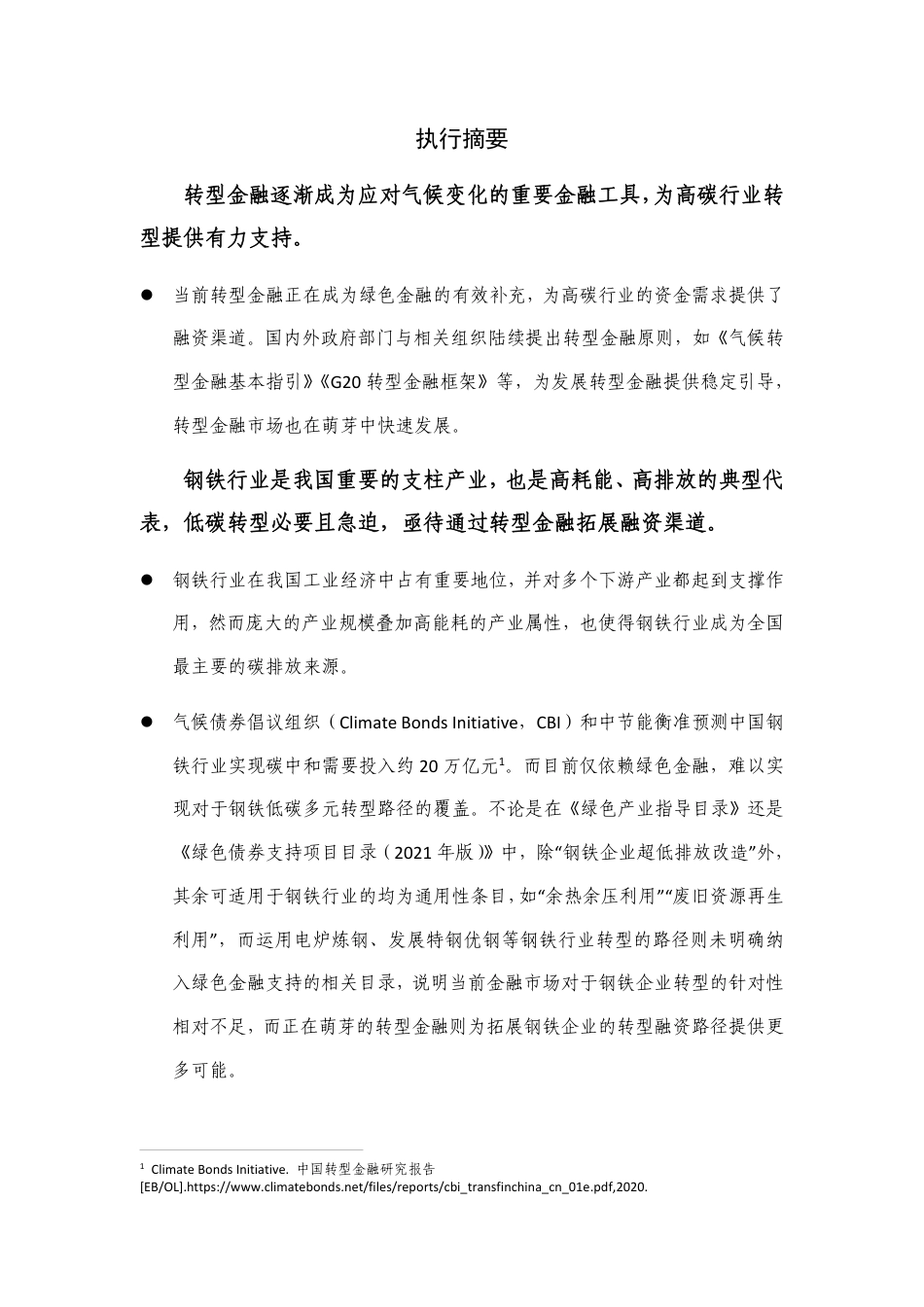 钢铁行业转型金融应用指引--央财大绿金院_第3页