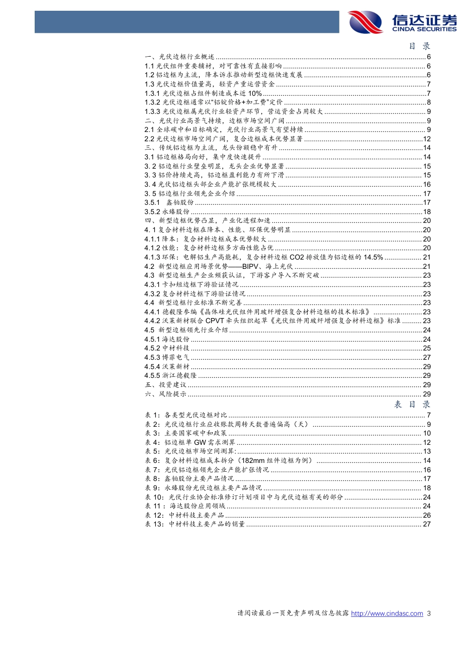 信达证券：铝边框格局向好，复合材料产业化加速_第3页
