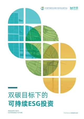 双碳目标下的可持续ESG投资-妙盈