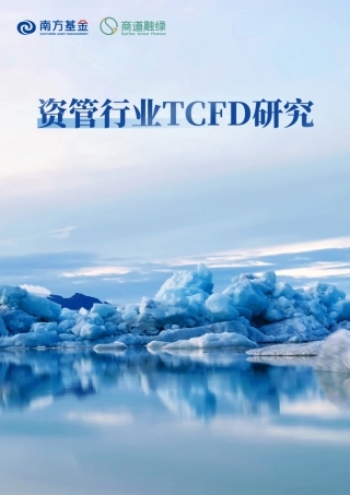 资管行业TCFD研究--商道融绿