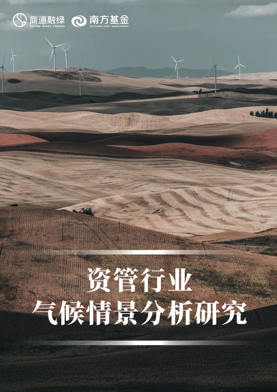 资管行业气候情景分析研究--商道融绿_第1页