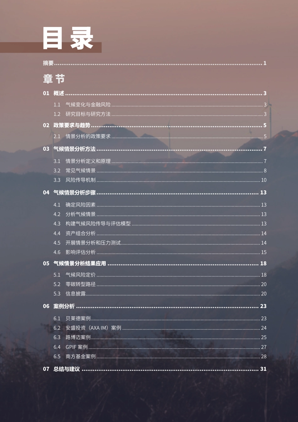 资管行业气候情景分析研究--商道融绿_第2页