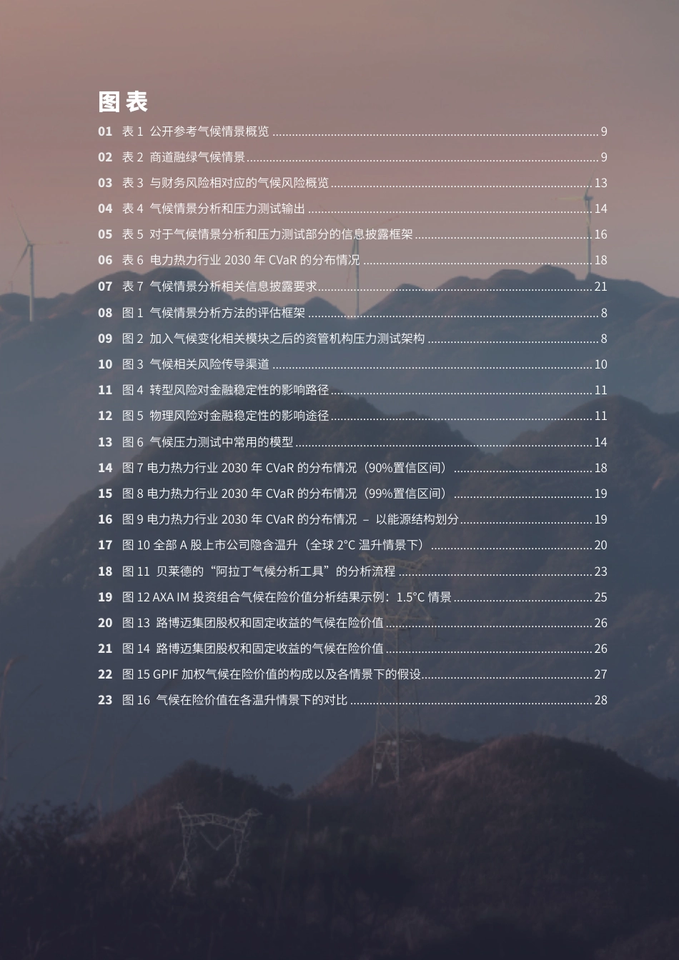 资管行业气候情景分析研究--商道融绿_第3页