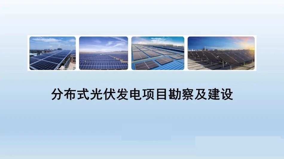 分布式光伏项目勘察及建设ppt_第1页