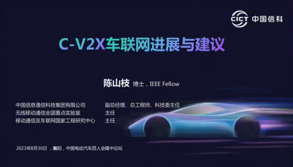 中国信科+C-V2X+车联网进展与建议（演讲PPT）-29页_第1页