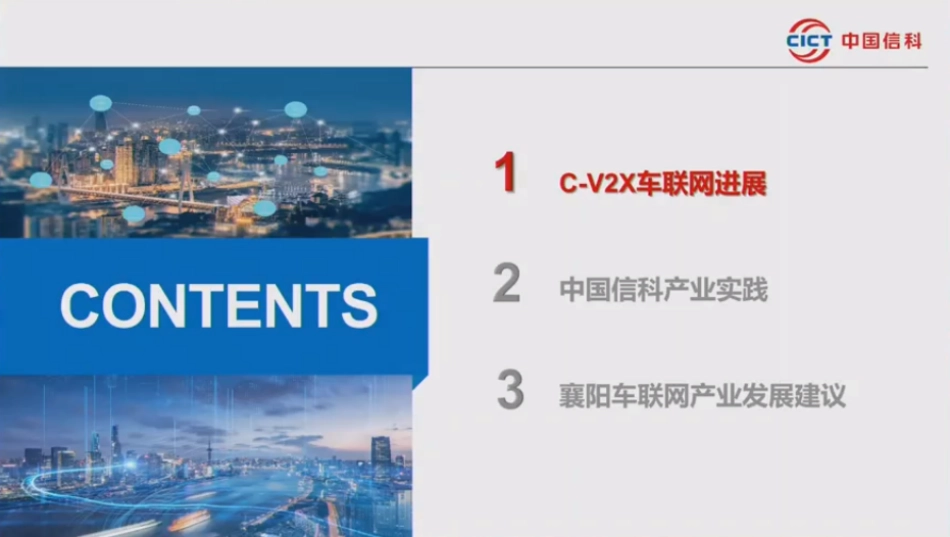 中国信科+C-V2X+车联网进展与建议（演讲PPT）-29页_第2页