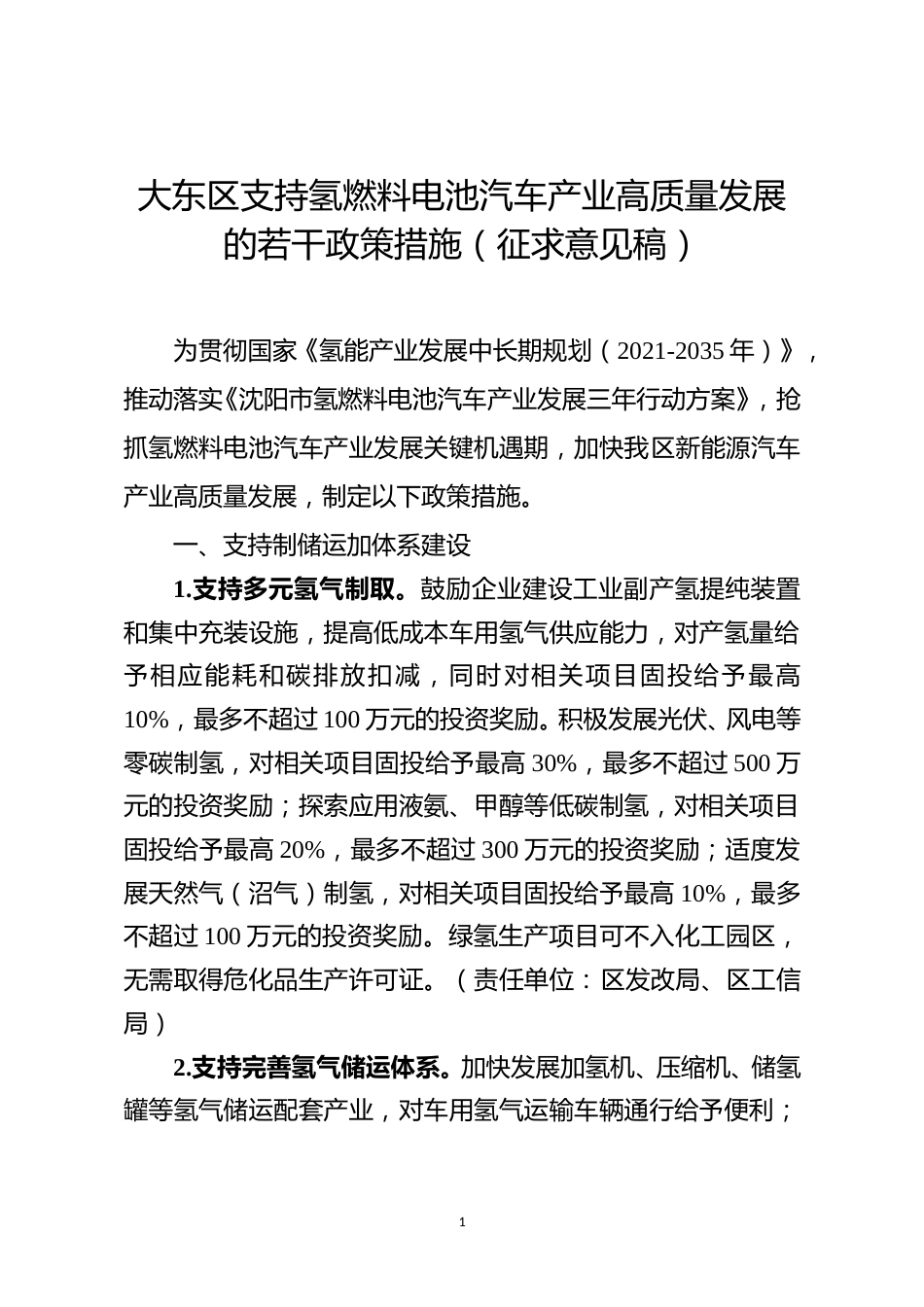 【政策】大东区支持氢燃料电池汽车产业高质量发展的若干政策措施（征求意见稿）_第1页