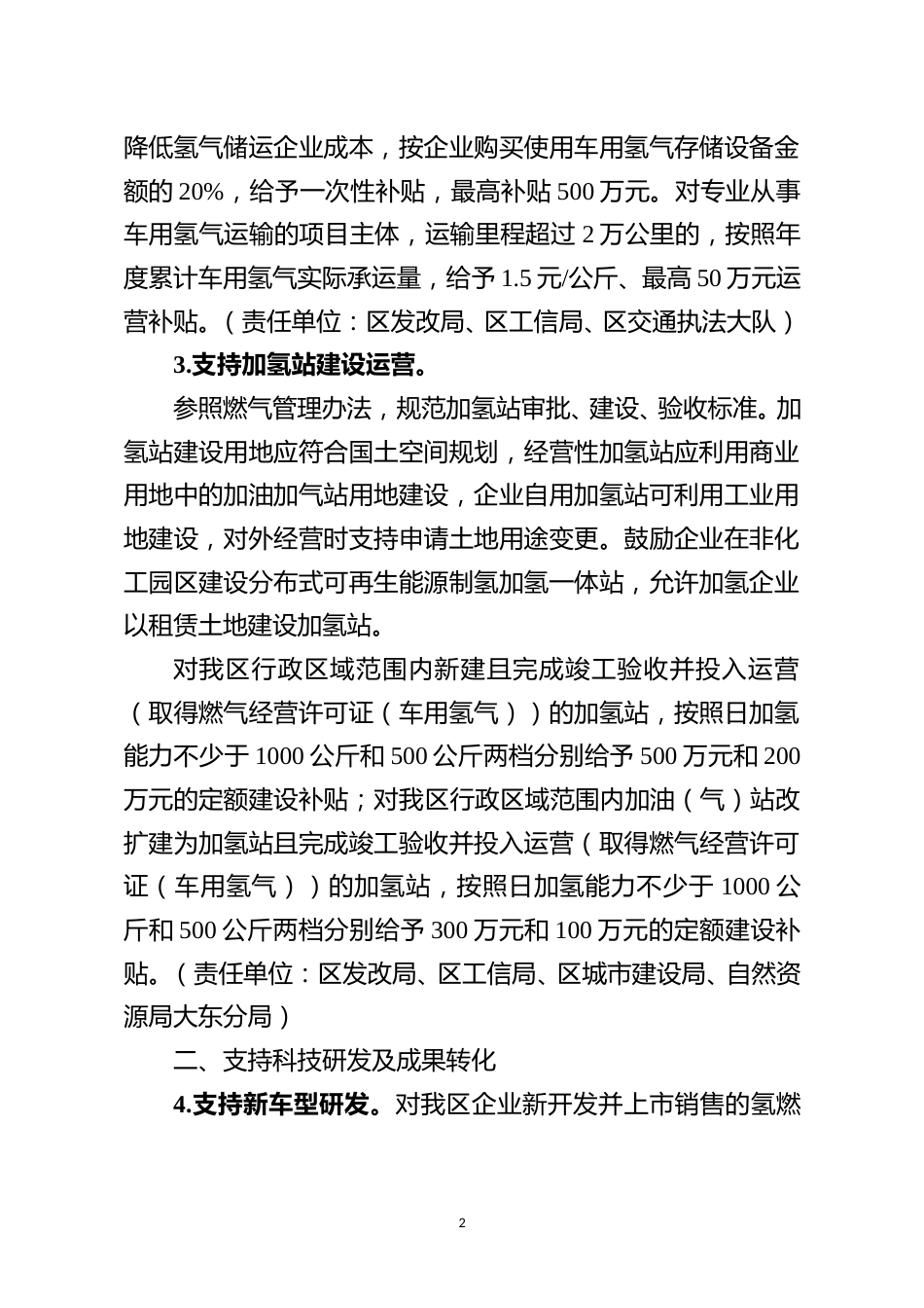 【政策】大东区支持氢燃料电池汽车产业高质量发展的若干政策措施（征求意见稿）_第2页