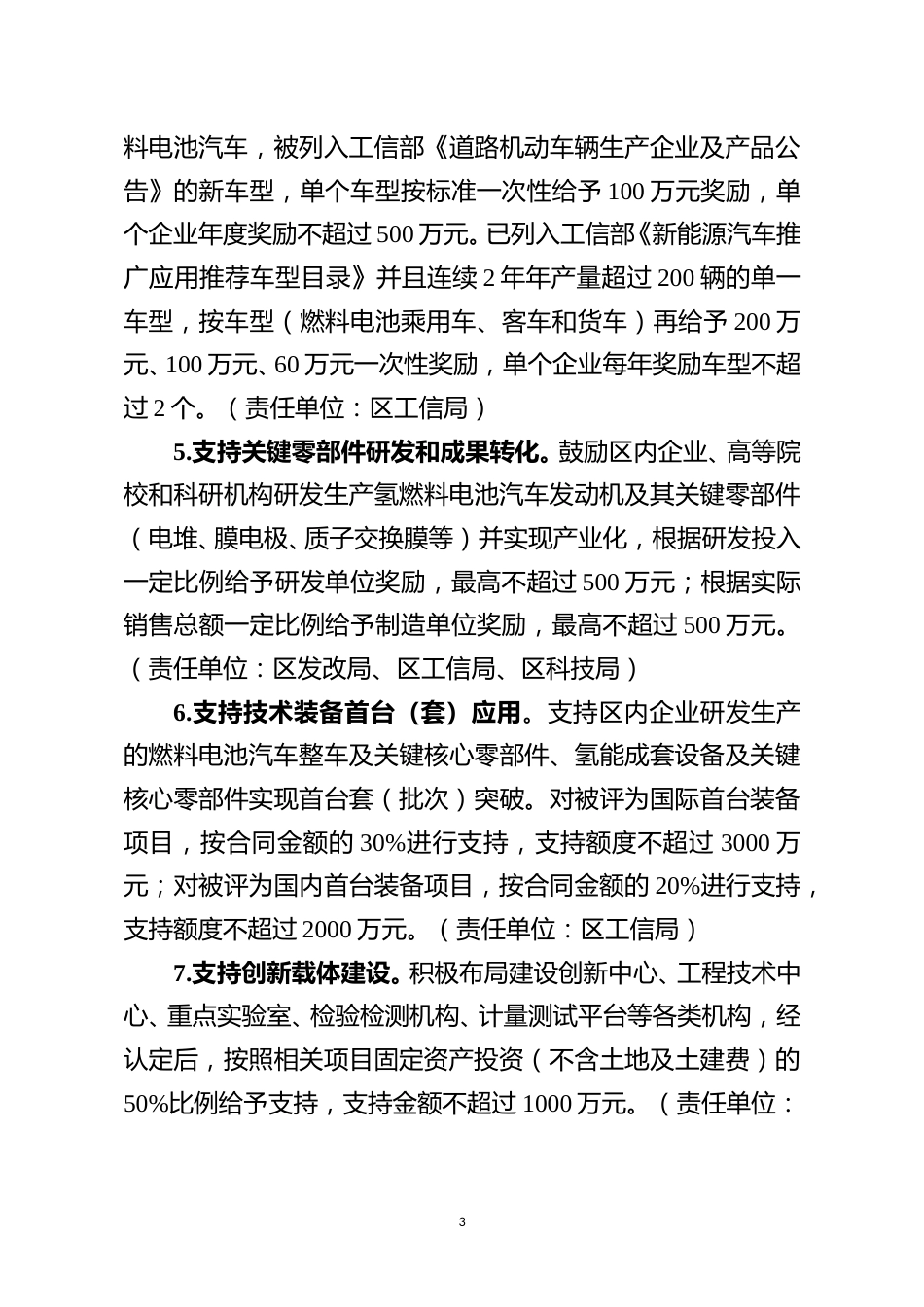 【政策】大东区支持氢燃料电池汽车产业高质量发展的若干政策措施（征求意见稿）_第3页