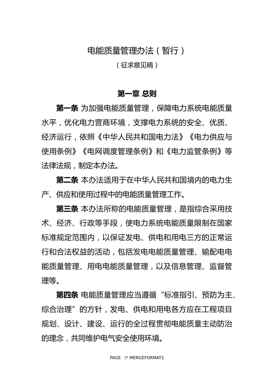 【政策】电能质量管理办法（暂行）（征求意见稿）_第1页