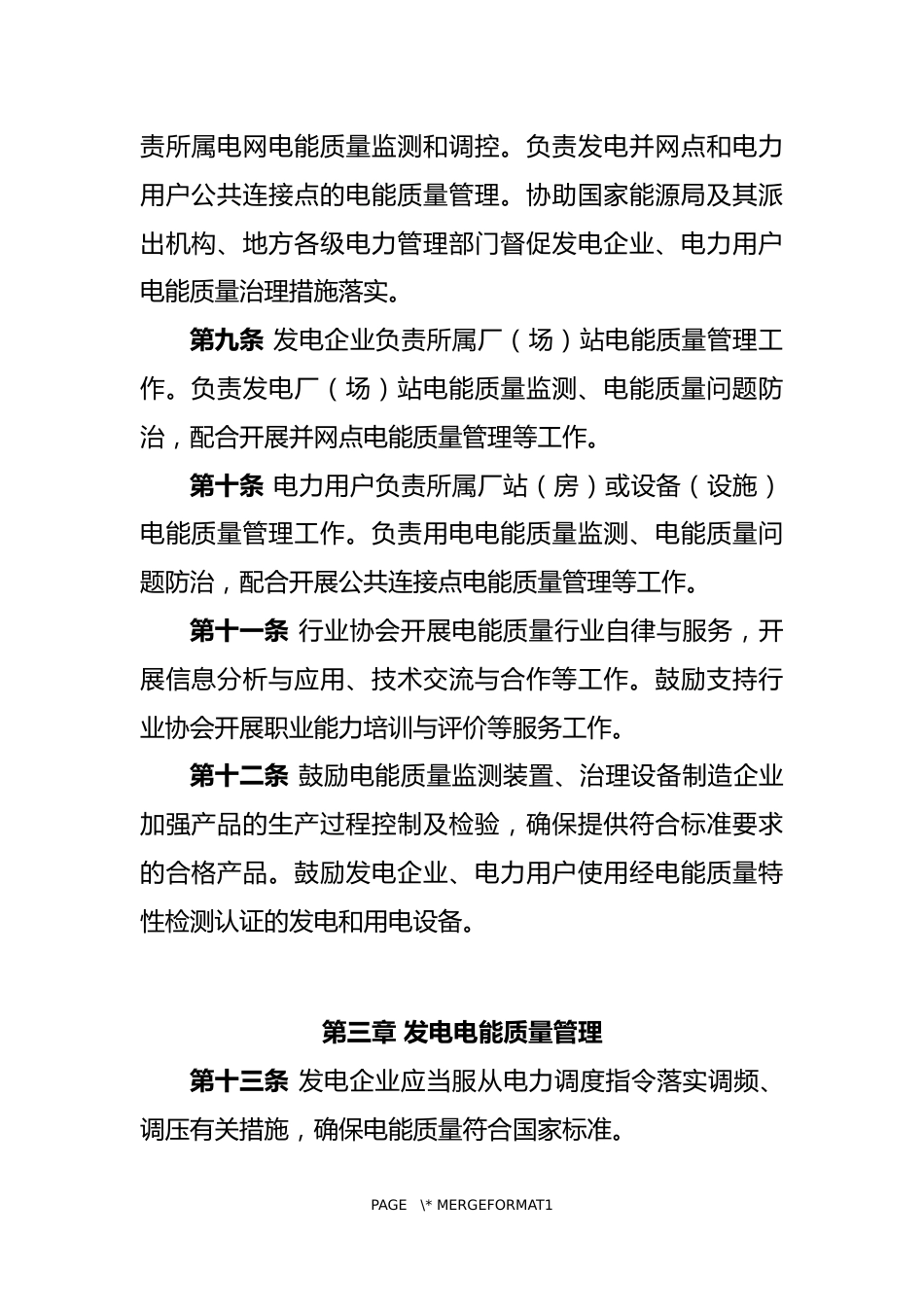 【政策】电能质量管理办法（暂行）（征求意见稿）_第3页