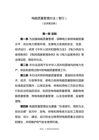 【政策】电能质量管理办法（暂行）（征求意见稿）