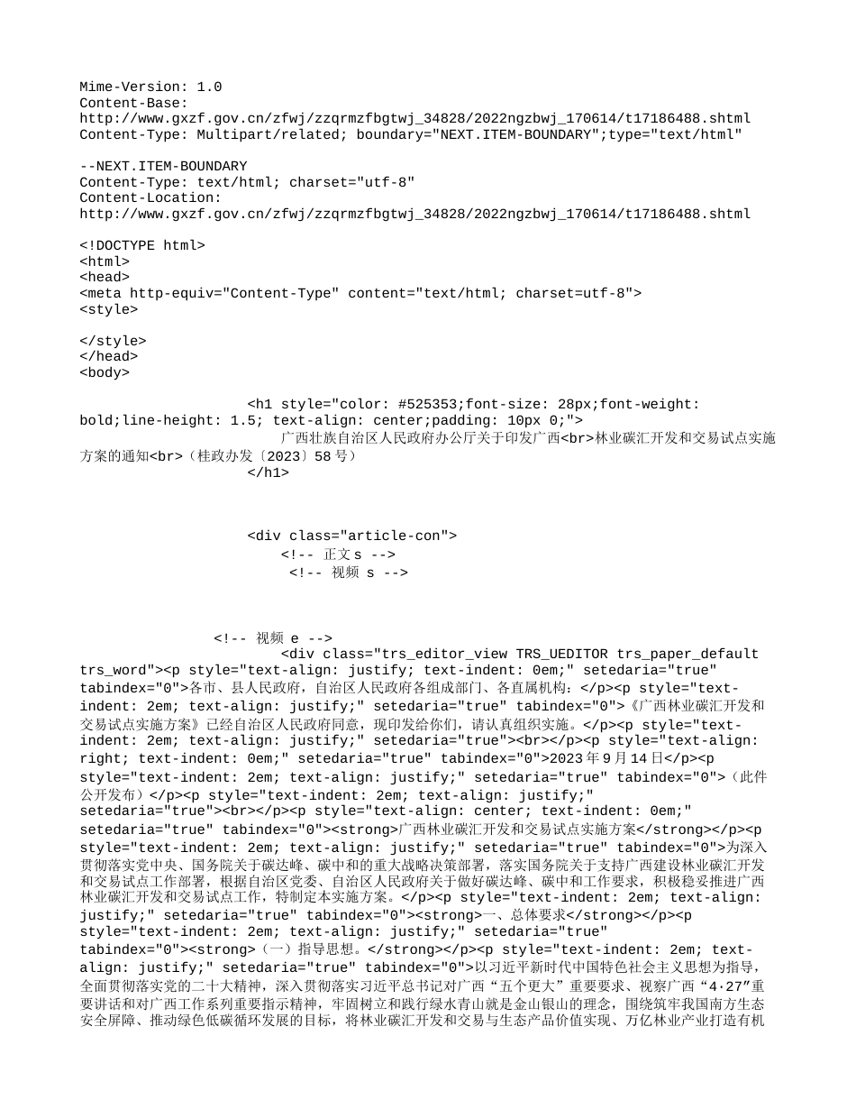 【政策】广西林业碳汇开发和交易试点实施方案_第1页