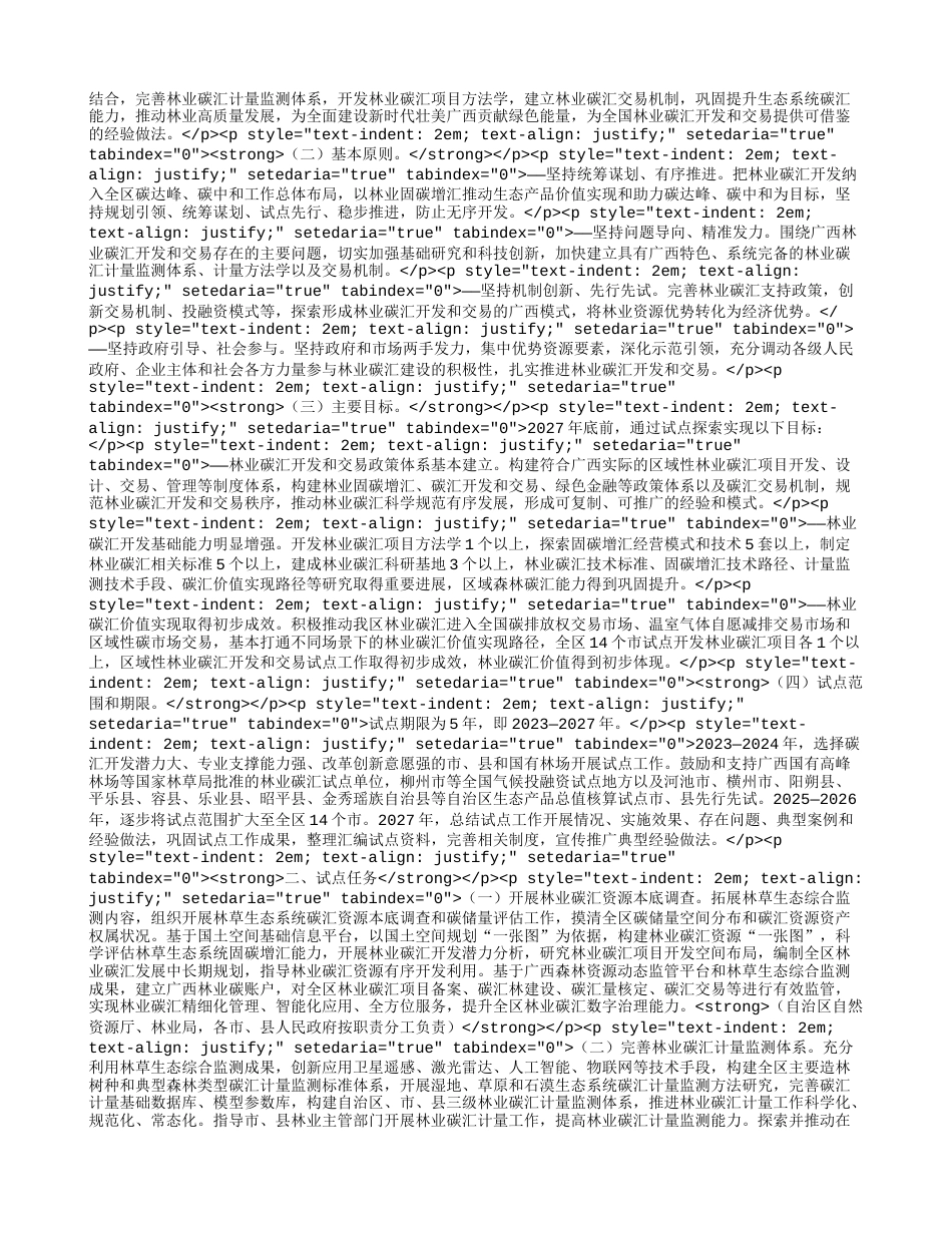 【政策】广西林业碳汇开发和交易试点实施方案_第2页