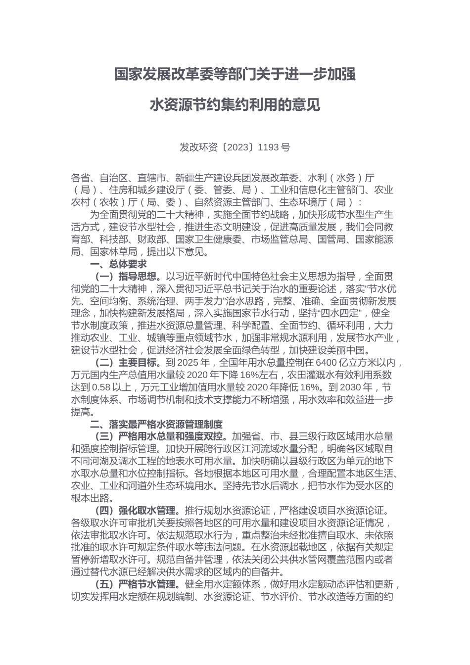 【政策】关于进一步加强水资源节约集约利用的意见_第1页