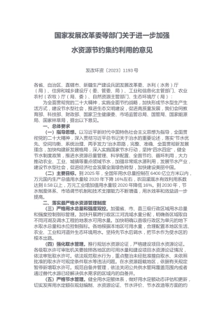 【政策】关于进一步加强水资源节约集约利用的意见