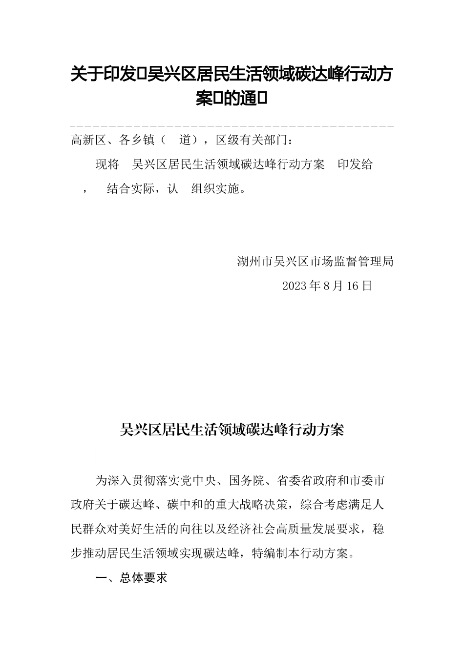 【政策】湖州市吴兴区居民生活领域碳达峰行动方案_第1页