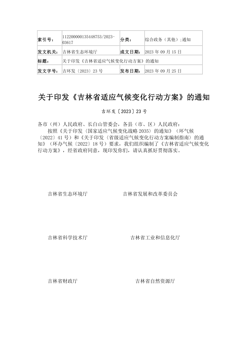 【政策】吉林省适应气候变化行动方案_第1页