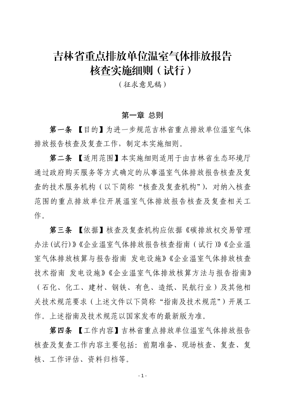【政策】吉林省重点排放单位温室气体排放报告核查实施细则（试行）（征求意见稿）_第1页