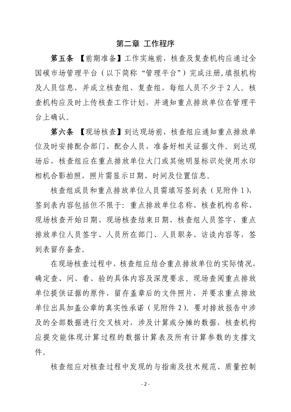 【政策】吉林省重点排放单位温室气体排放报告核查实施细则（试行）（征求意见稿）_第2页