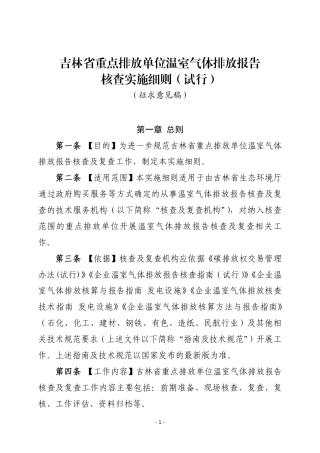 【政策】吉林省重点排放单位温室气体排放报告核查实施细则（试行）（征求意见稿）
