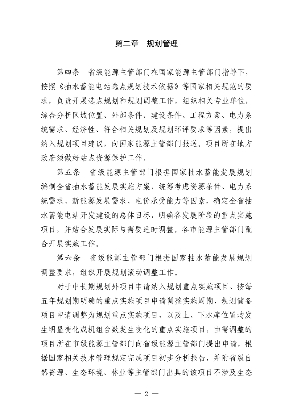 【政策】陕西省抽水蓄能开发建设管理办法（试行）_第2页