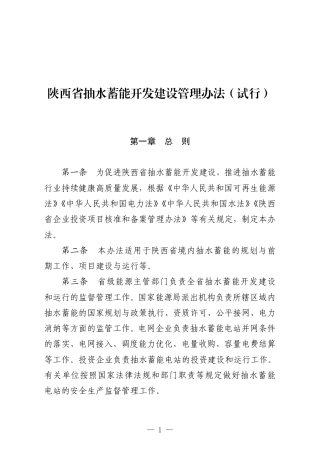 【政策】陕西省抽水蓄能开发建设管理办法（试行）