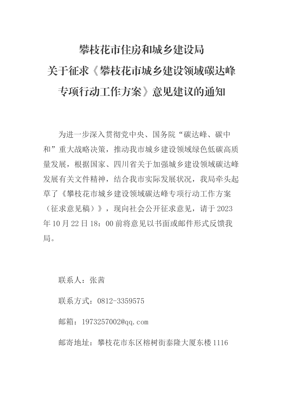 【政策】攀枝花市实施城乡建设领域碳达峰专项行动工作方案（征求意见稿）_第1页