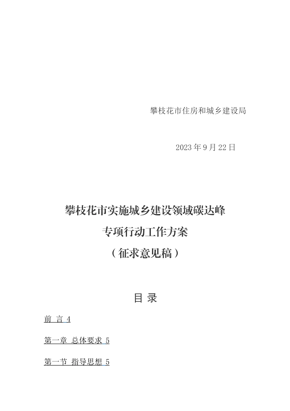 【政策】攀枝花市实施城乡建设领域碳达峰专项行动工作方案（征求意见稿）_第2页