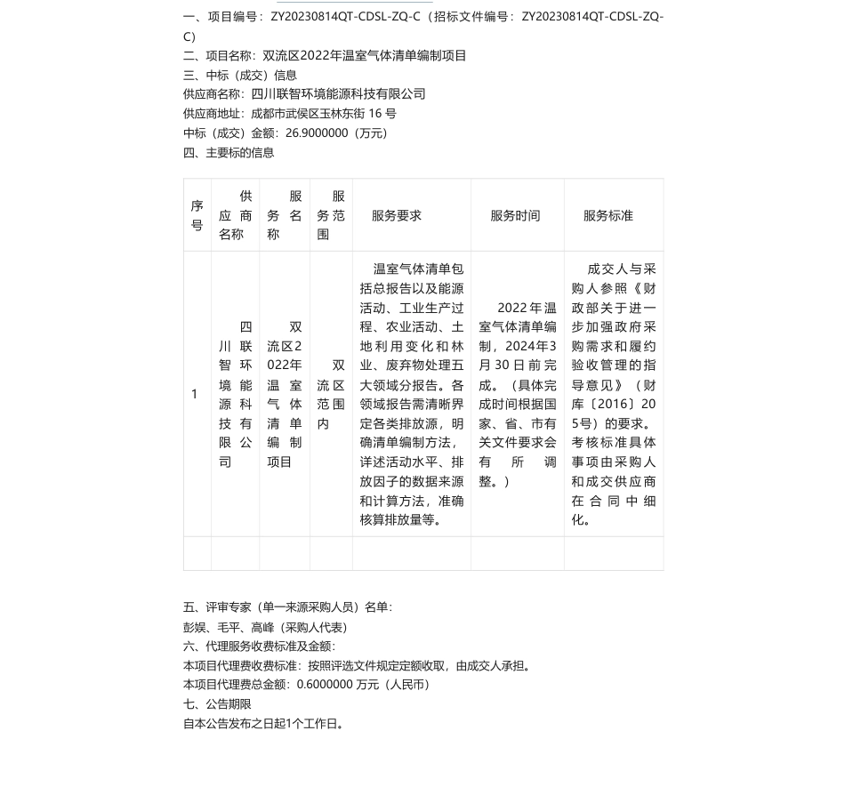 【中标】温室气体26.9万-成都市双流生态环境局双流区2022年温室气体清单编制项目评选公告中选公告-四川联智环境能源科技有限公司_第1页