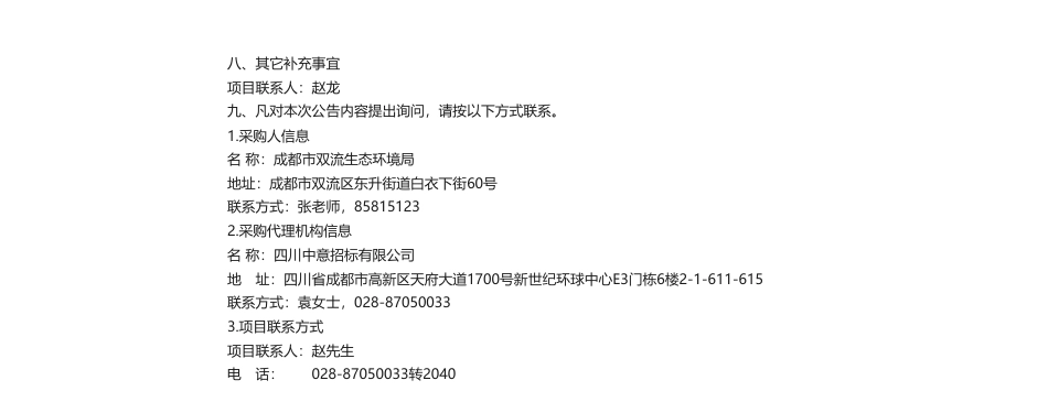 【中标】温室气体26.9万-成都市双流生态环境局双流区2022年温室气体清单编制项目评选公告中选公告-四川联智环境能源科技有限公司_第2页