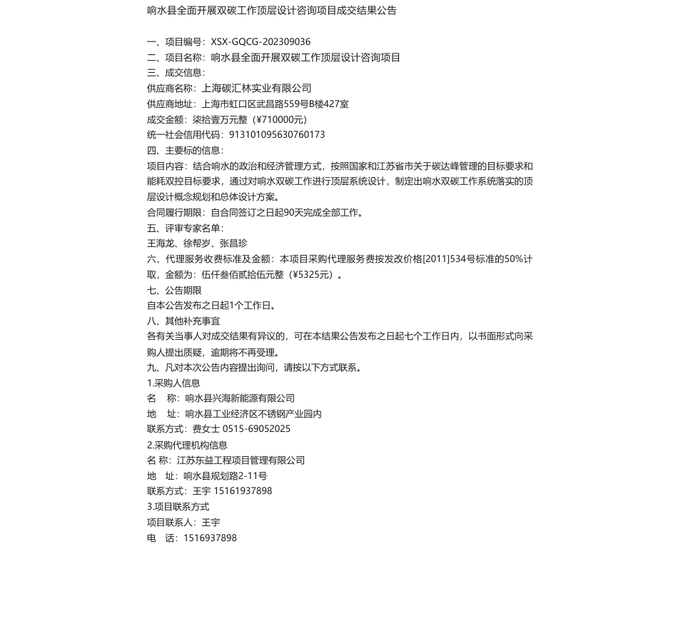 【中标】碳咨询71万-响水县全面开展双碳工作顶层设计咨询项目成交结果公告_第1页