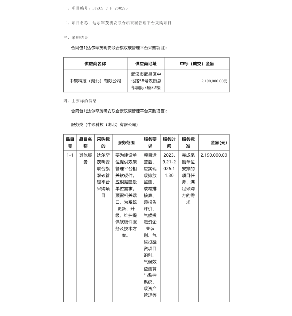 【中标】碳系统219万-包头市生态环境局达茂联合旗分局达尔罕茂明安联合旗双碳管理平台采购项目结果公告-中碳科技（湖北）有限公司_第1页