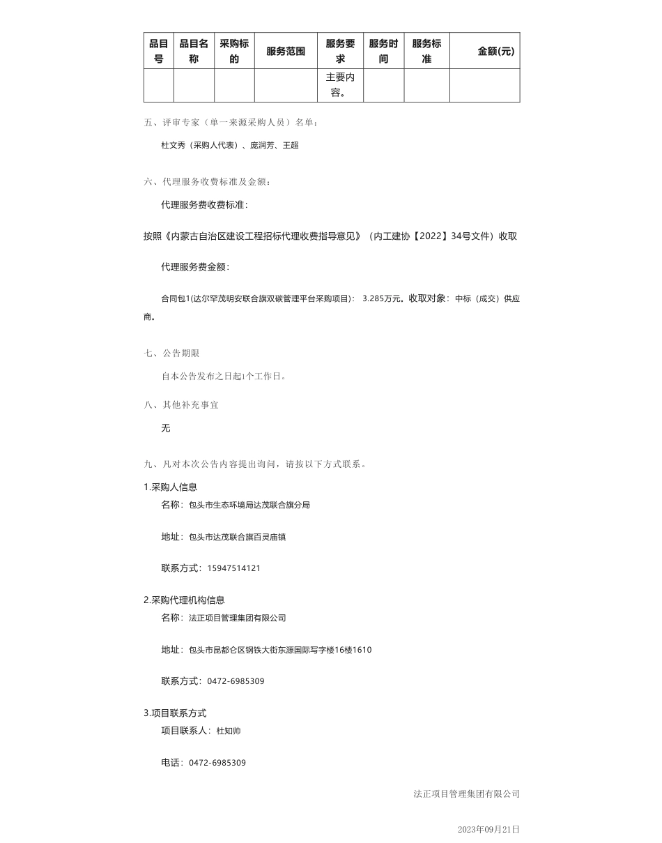 【中标】碳系统219万-包头市生态环境局达茂联合旗分局达尔罕茂明安联合旗双碳管理平台采购项目结果公告-中碳科技（湖北）有限公司_第2页