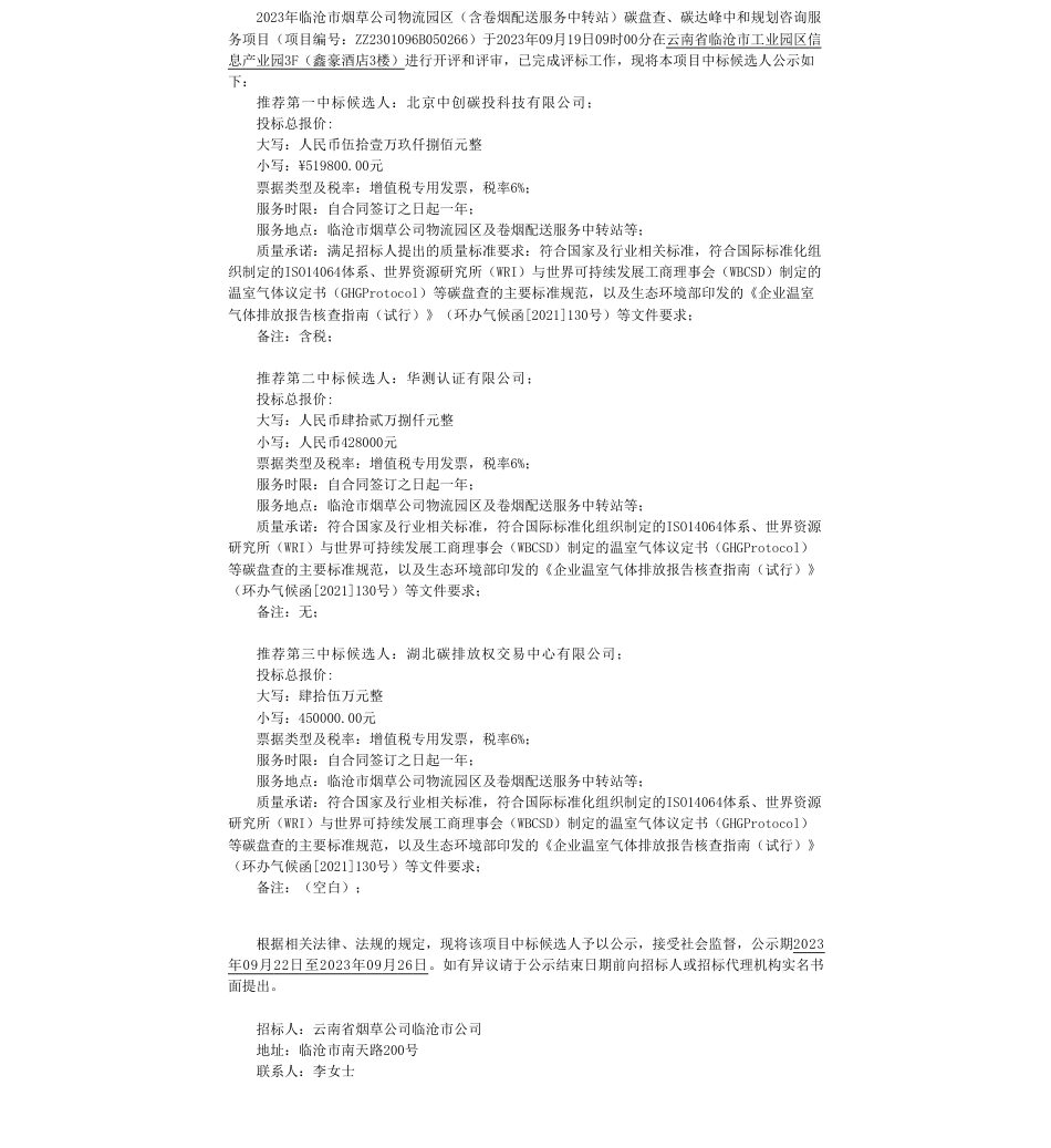 【中标】碳咨询51.9万-2023年临沧市烟草公司物流园区（含卷烟配送服务中转站）碳盘查、碳达峰中和规划咨询服务项目中标候选人公示-北京中创碳投科技有限公司_第1页
