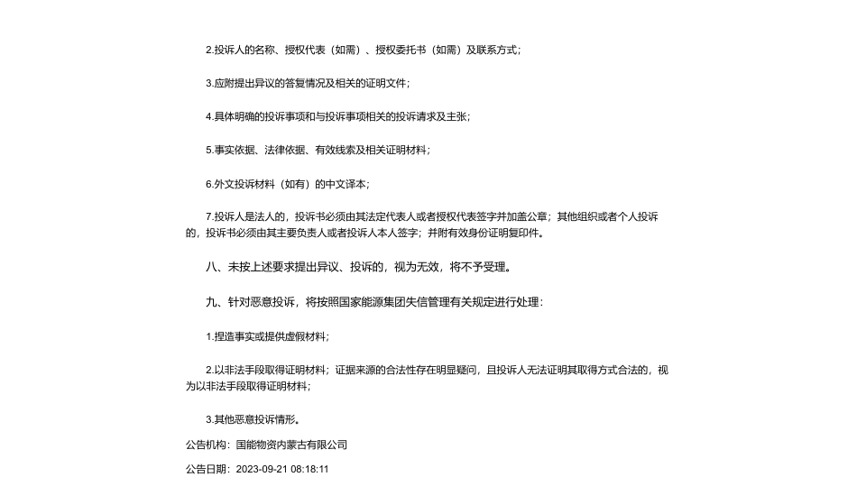 【中标】碳系统-准能集团碳资产识别报告询价采购采购结果公告-内蒙古津凯矿业科技有限公司_第2页