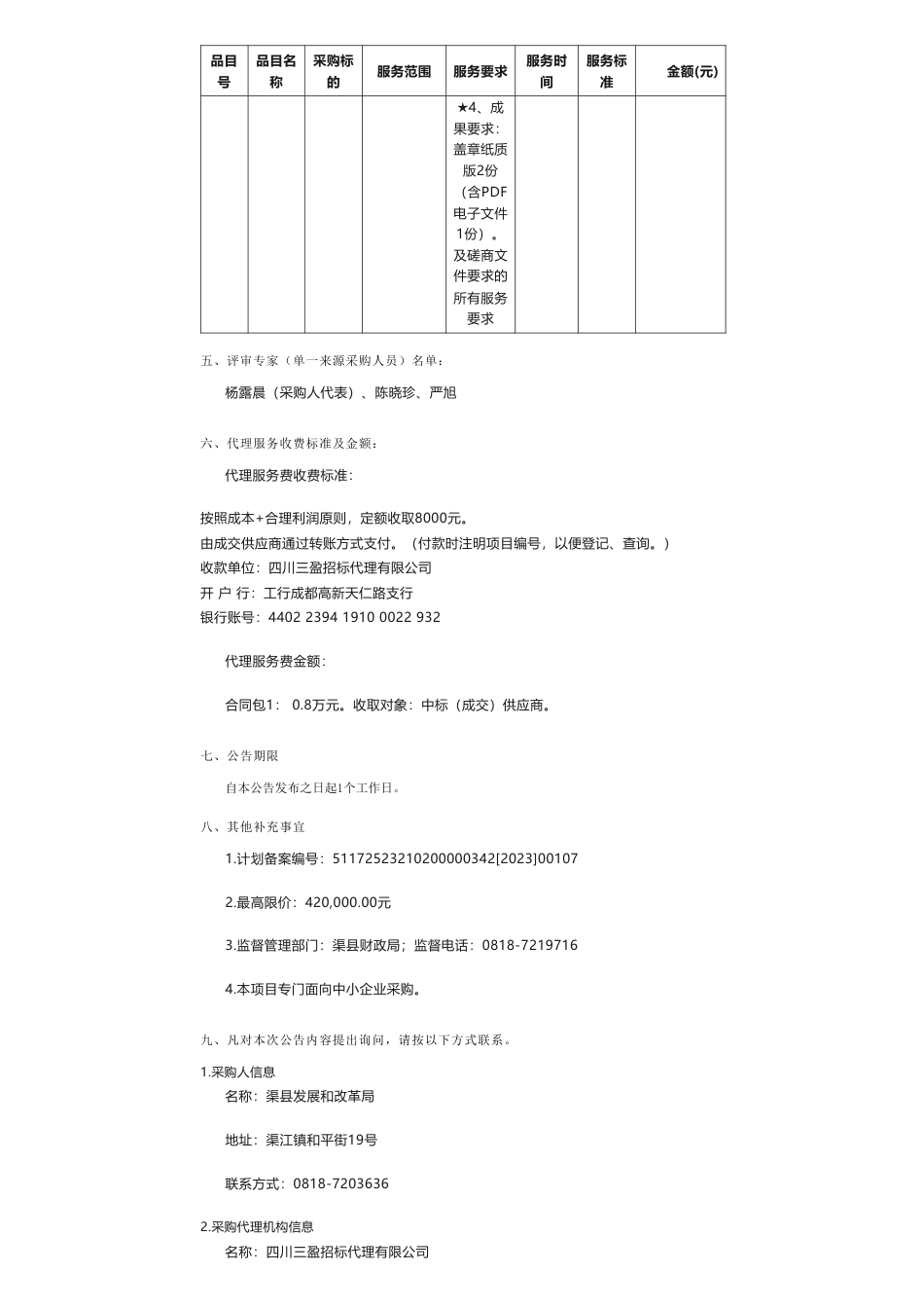 【中标】碳方案32.8万-四川省渠县碳达峰碳中和有关方案编制项目-四川蓉兴昌盛环境工程有限公司_第3页