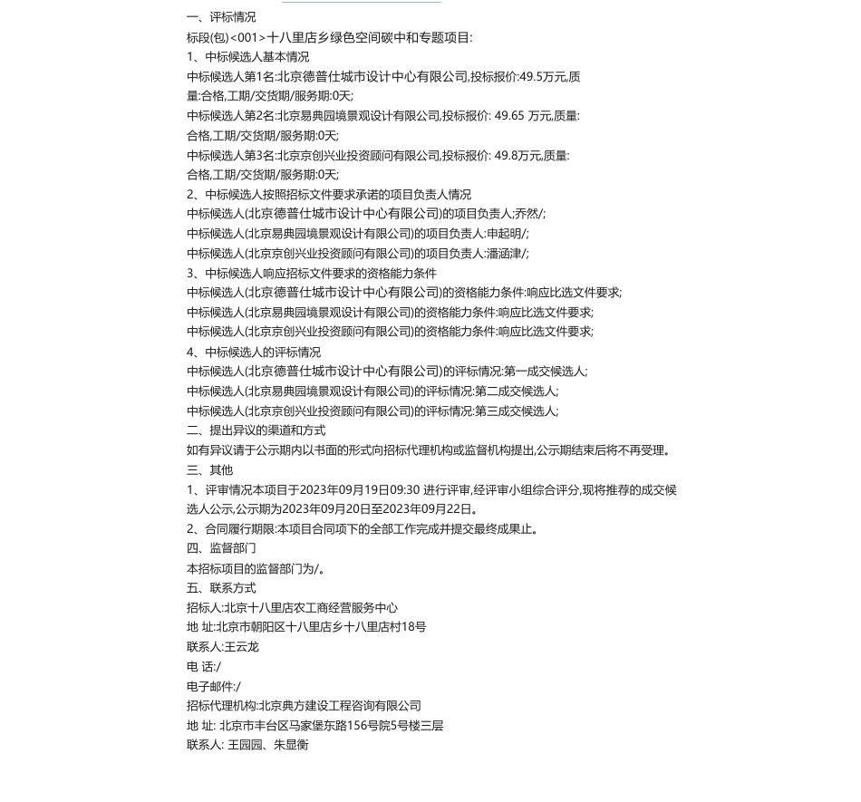 【中标】碳系统49.5万-十八里店乡绿色空间碳中和专题项目成交候选人公示-北京德普仕城市设计中心有限公司_第1页