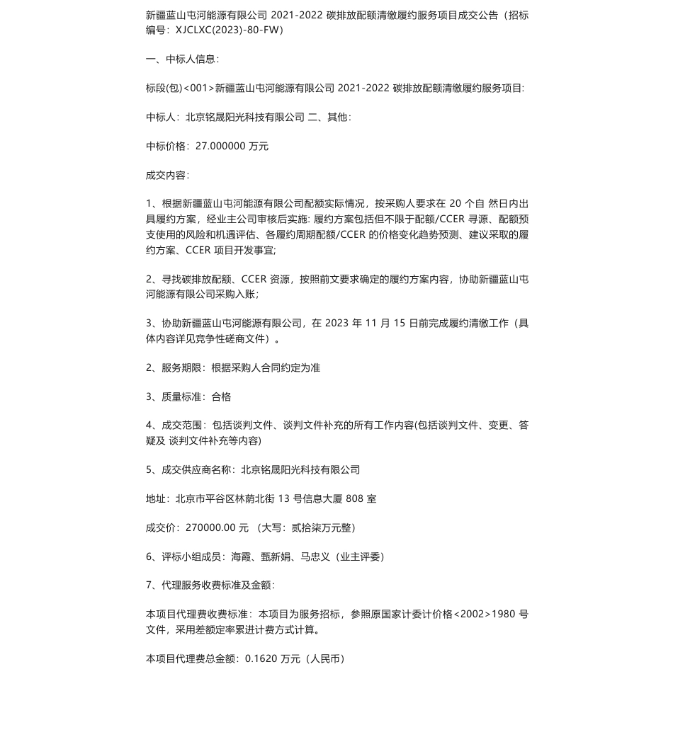 【中标】碳排放27万-新疆蓝山屯河能源有限公司2021-2022碳排放配额清缴履约服务项目成交公告-北京铭晟阳光科技有限公司_第1页